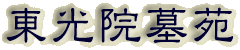 霊園名：東光院墓苑