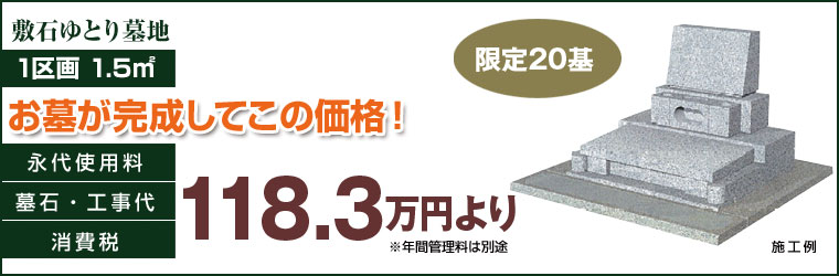 新規開園記念特別セット墓所