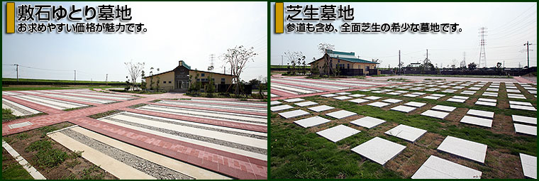 敷石ゆとり墓地・芝生墓地