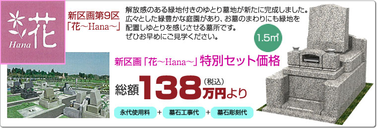 新区画「花～Hana～」特別セット価格138万円より