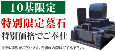 開園特別記念墓石