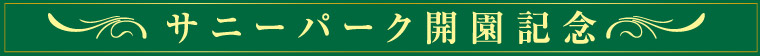 サニーパーク開園記念