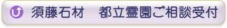 都立霊園ご相談受付
