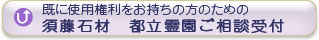 既に当選された方のための都立霊園