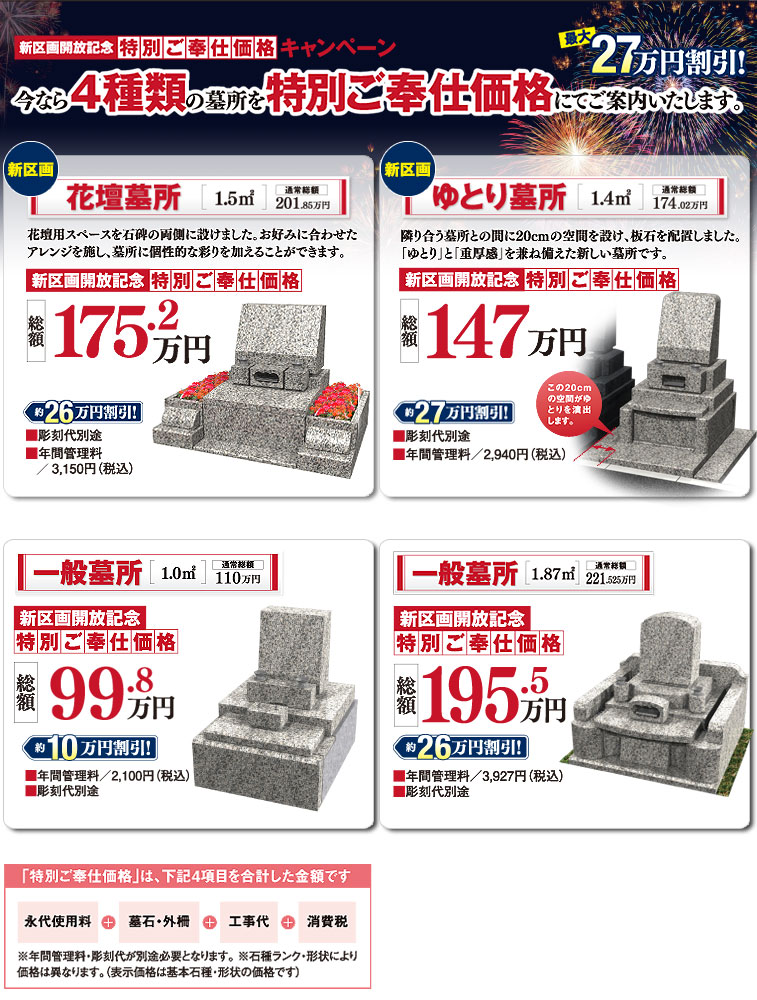 今なら4種類の墓所を特別ご奉仕価格にてご案内いたします。