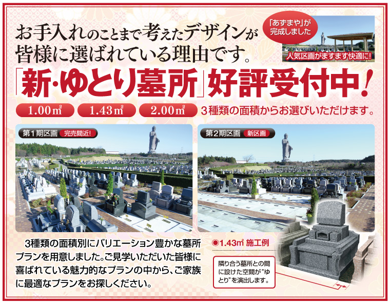 新・ゆとり墓所 好評受付中