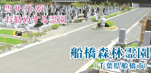 船橋森林霊園