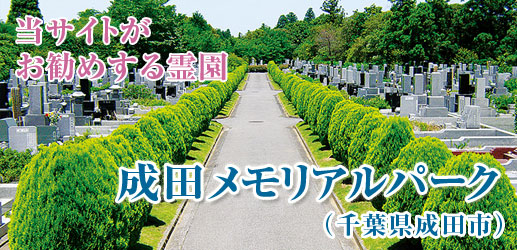 成田メモリアルパーク
