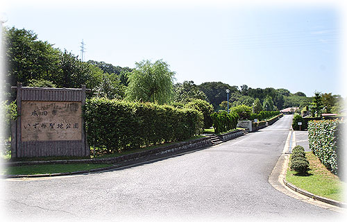 成田市営いずみ聖地公園　霊園・寺院画像　霊園・墓石の須藤石材