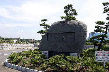 習志野市営海浜霊園