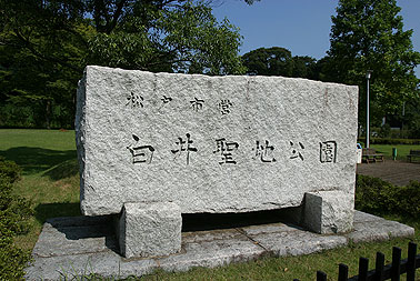 松戸市営白井聖地公園2