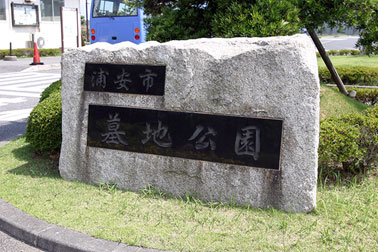 浦安市営浦安墓地公園