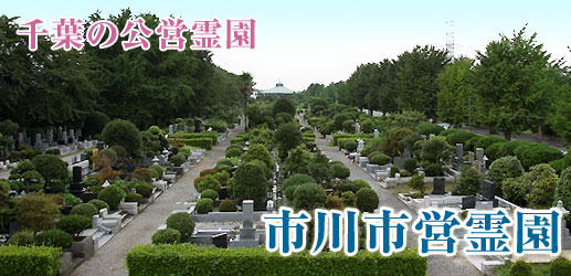 市川市営霊園