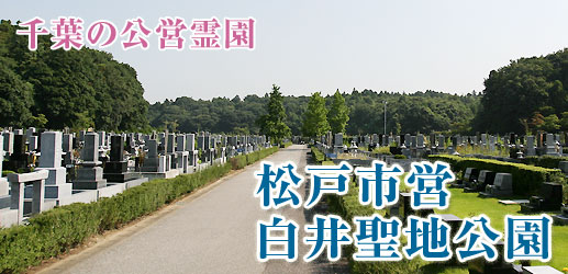 松戸市営白井聖地公園