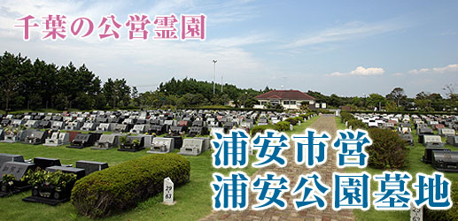 浦安墓地公園