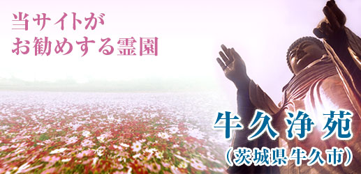牛久浄苑