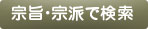 霊園を宗旨・宗派で検索