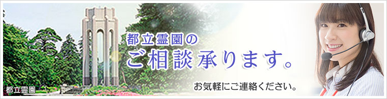 都立霊園お申込みサポート受付開始！